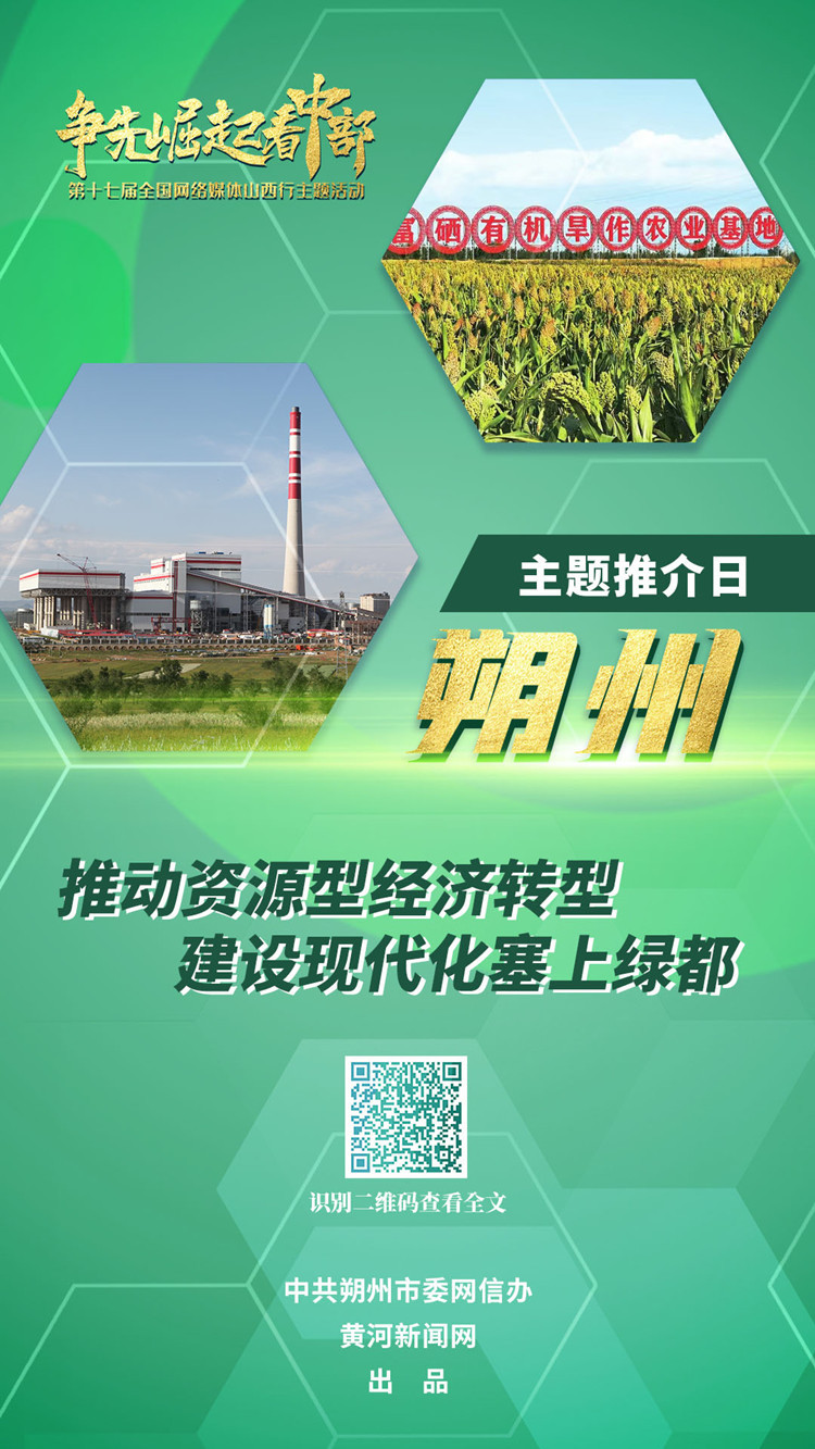 【争先崛起看中部】朔州：推动资源型经济转型 建设现代化塞上绿都