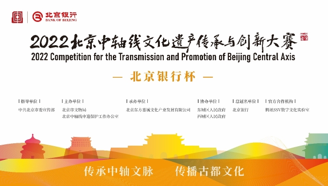 2022北京中轴线文化遗产传承与创新大赛项目征集正式启动_fororder_c367392e-2a15-4ddd-a5e2-d6fd563a884a_zsize