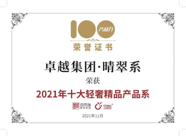 卓越集团晴翠系再出新作 产品力引领市场