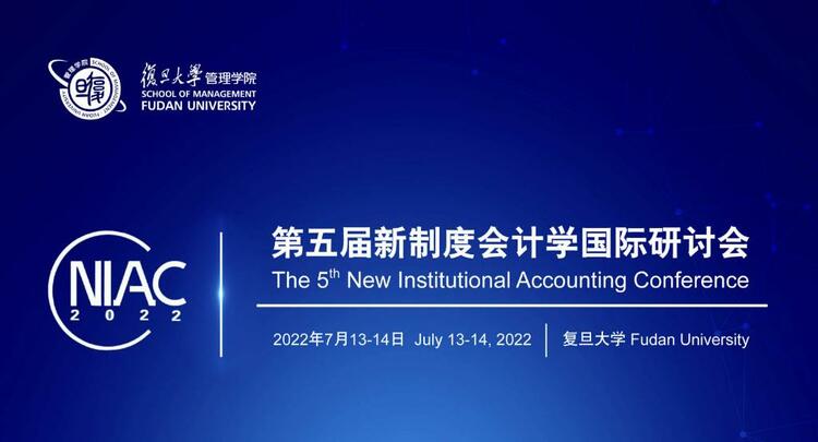 第五届新制度会计学国际研讨会圆满落幕