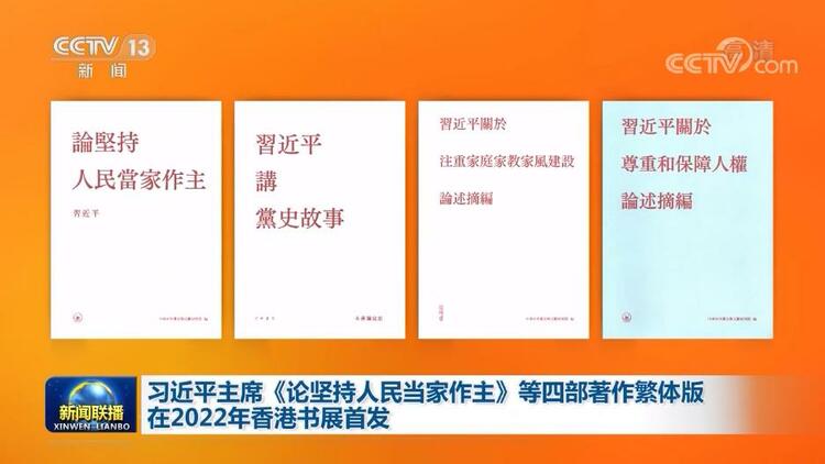 習近平主席《論堅持人民當家作主》等四部著作繁體版在2022年香港書展首發(fā)