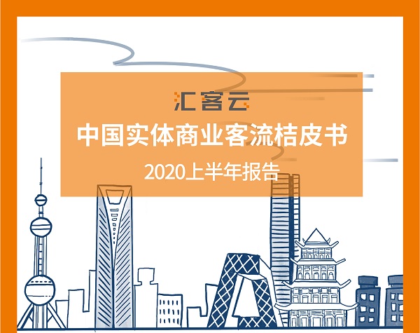 《汇客云中国实体商业客流桔皮书-2020上半年报告》重磅发布！