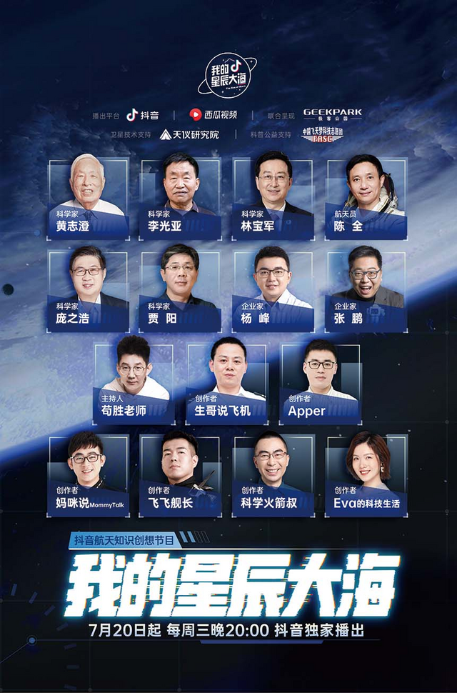抖音推出知识创想节目《我的星辰大海》 “北斗”“嫦娥”科学家科普航天知识
