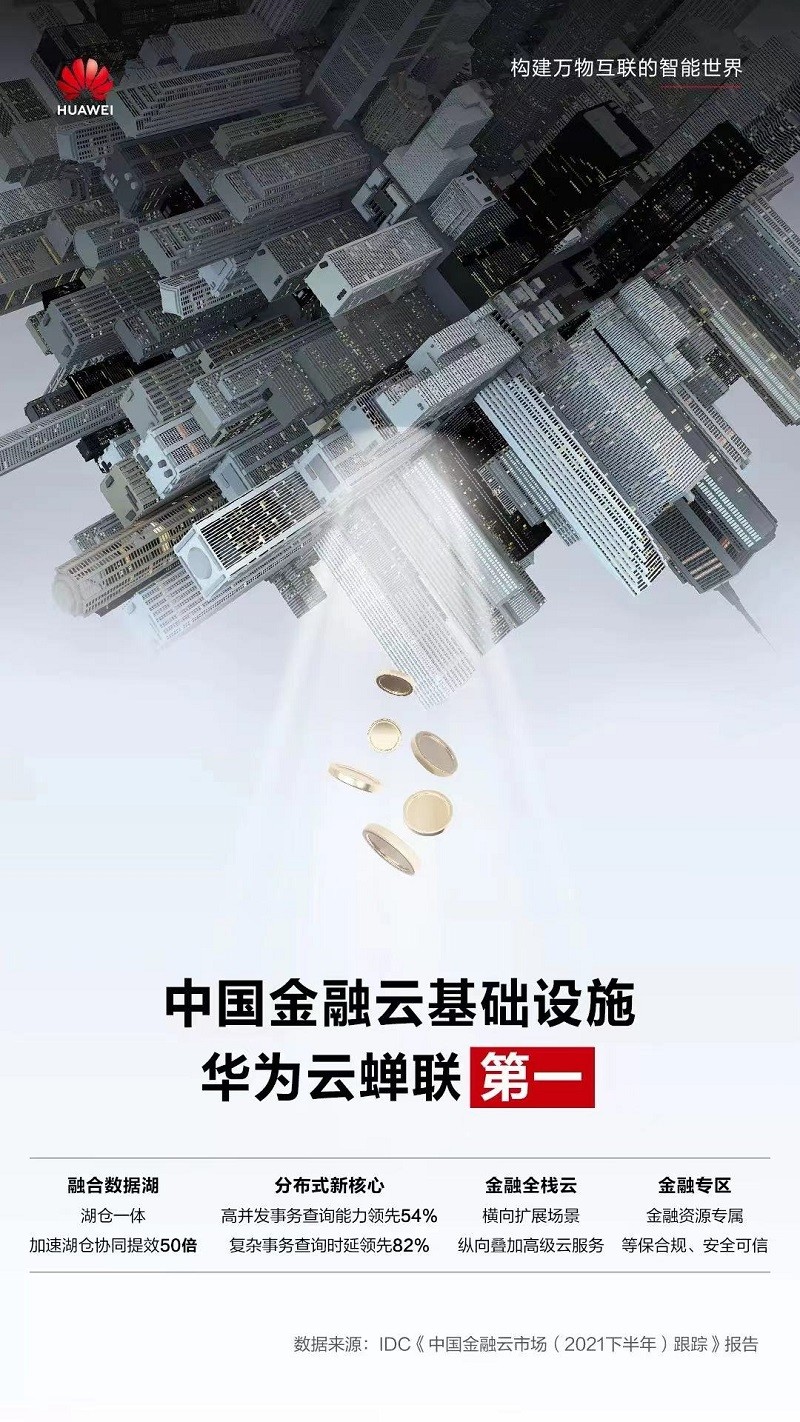 金融上云安全当先 华为云助力金融数字化升级