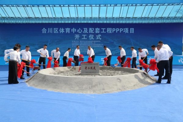 【原创】重庆合川区体育中心及配套工程PPP项目正式开工_fororder_图片14(1)