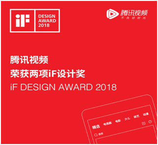 产品设计界“奥斯卡”iF设计奖揭晓 腾讯视频斩获两项大奖