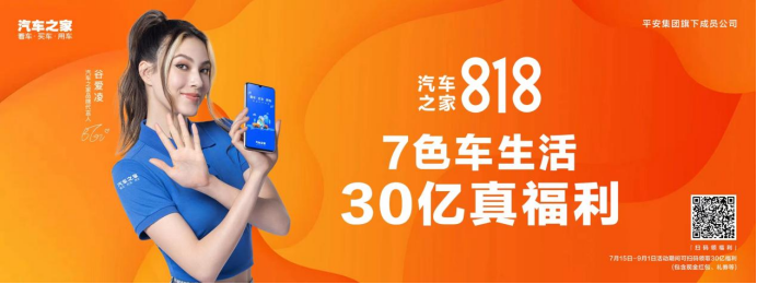 汽車之家818全球汽車節 7“寵”好禮再掀全民狂歡