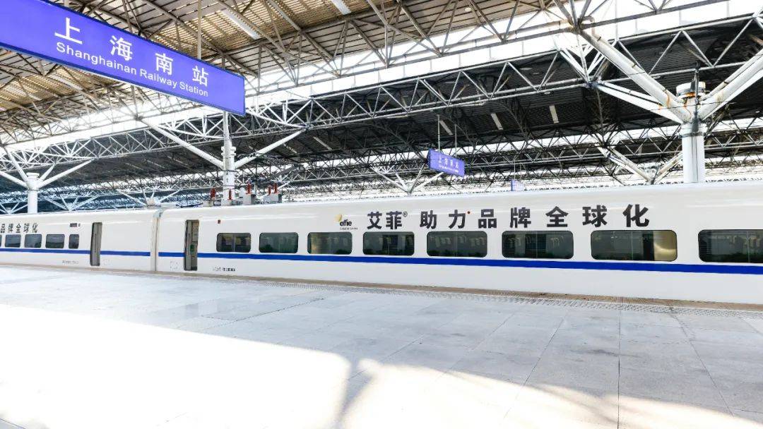 艾菲号高铁2.0来了 大中华区艾菲品牌实效朋友圈再升级
