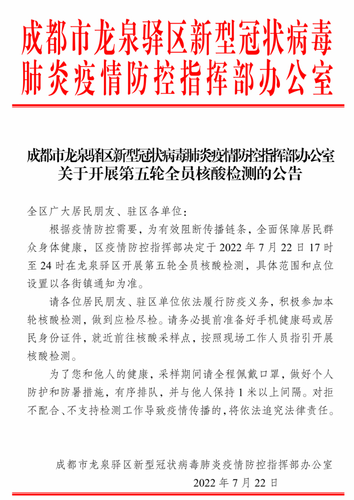 成都市龙泉驿区即将开展第五轮全员核酸检测_fororder_未标题-1