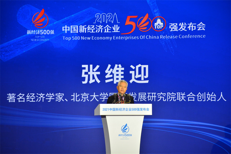 2021中国新经济企业500强名单在西安航天基地发布_fororder_张维迎