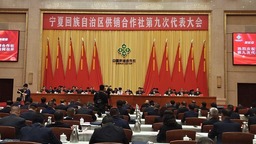 寧夏回族自治區供銷合作社召開第九次代表大會