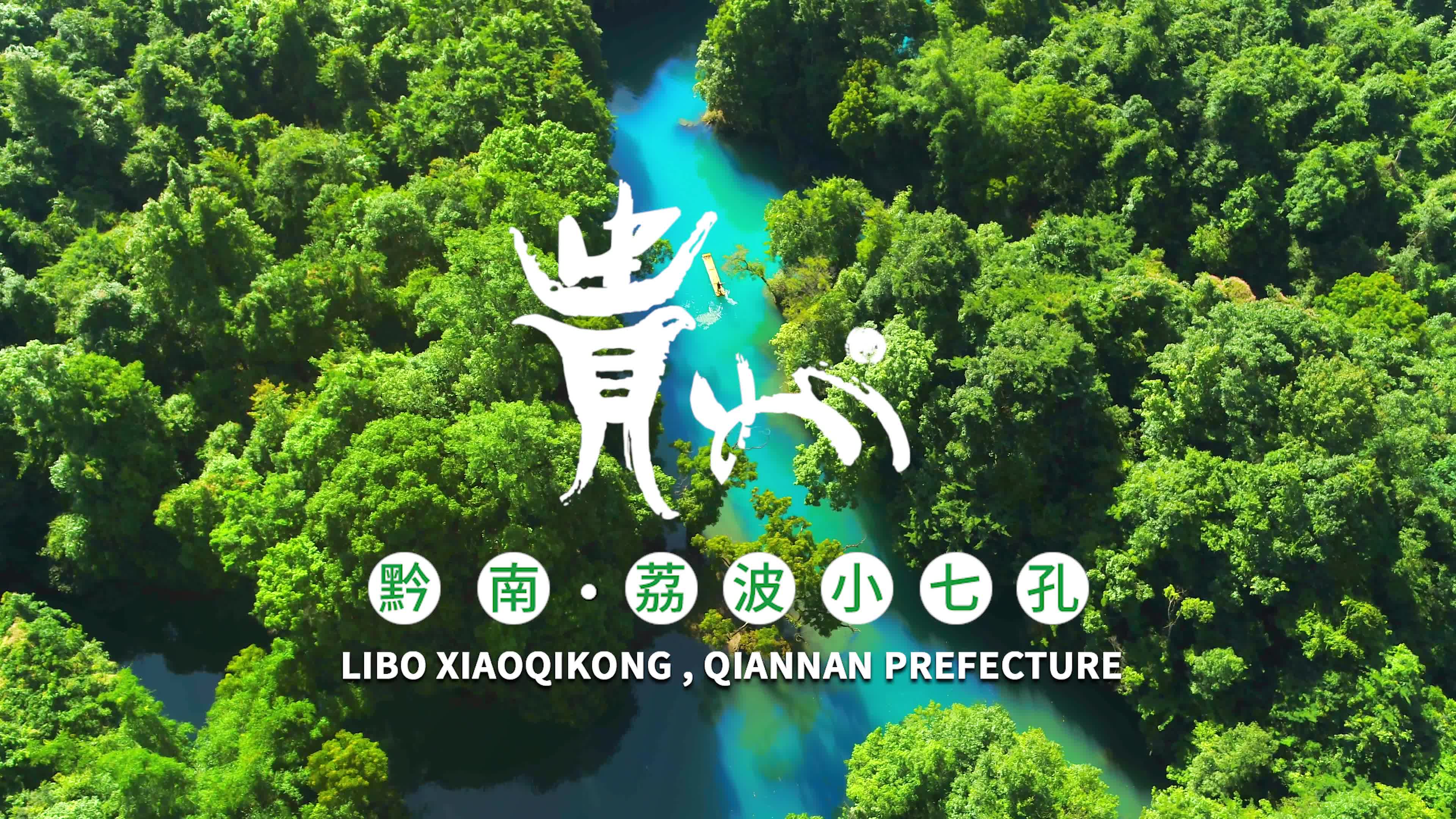 清凉加持贵州发布夏季英文宣传片