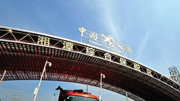 湖南5家综保区外贸新业态来势好 1月至7月进出口总额746.92亿元_fororder_1
