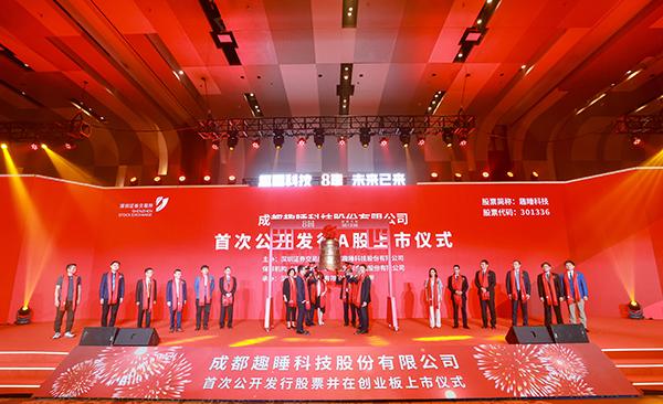 2022年第8家上市企业 成都高新区企业趣睡科技登陆创业板_fororder_上市仪式