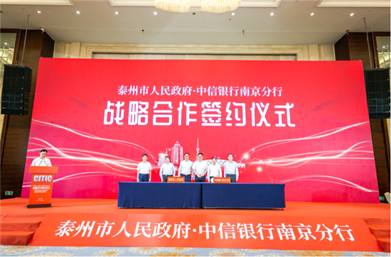 （B 財經圖文 移動版）中信銀行南京分行與泰州市人民政府簽署戰略合作協議