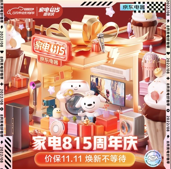 锁定8月14日晚8点 京东家电“815周年庆”焕新福利提前剧透