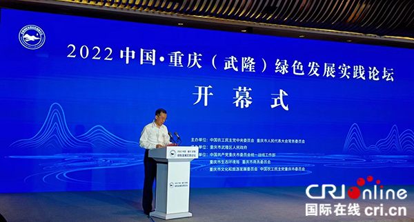 2022中國·重慶（武隆）綠色發展實踐論壇舉行_fororder_圖片1