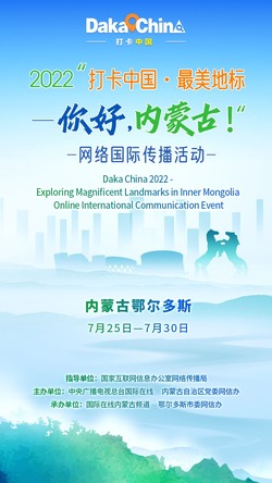 2022“打卡中國·最美地標——你好，內蒙古！” 網絡國際傳播活動即將開啟