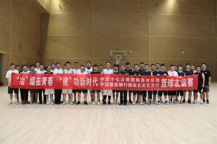 中國十七冶集團陜西分公司舉行青年籃球友誼賽_fororder_微信圖片_20220815135549