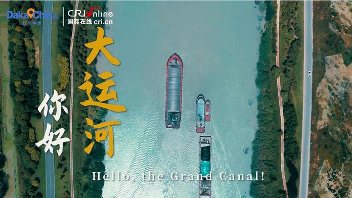 【视频】“打卡中国·最美地标——你好，大运河！”主题线路发布_fororder_微信图片_20220725193340