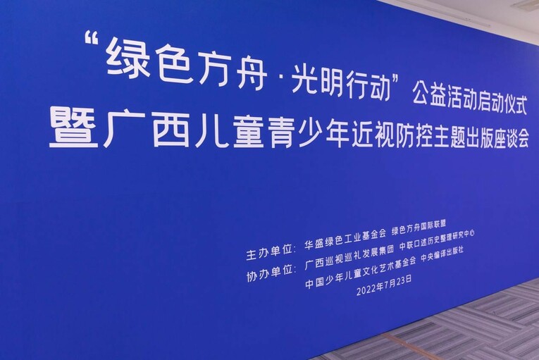 “绿色方舟•光明行动”公益活动启动仪式暨广西儿童青少年近视防控主题出版座谈会在北京召开