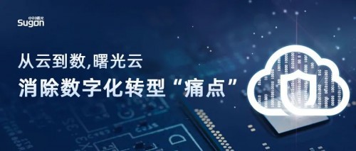 从云到数 曙光云消除数字化转型“痛点”