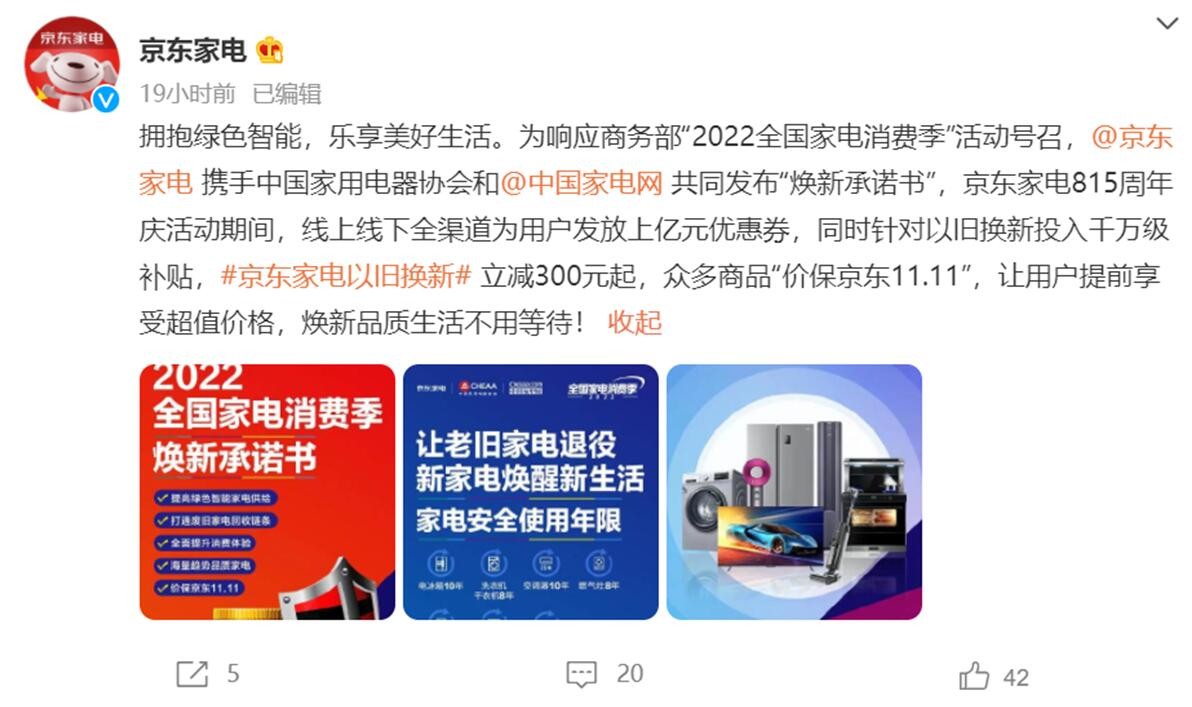 以旧换新服务升级 京东家电携手厂商发布全国家电消费季“焕新承诺书”