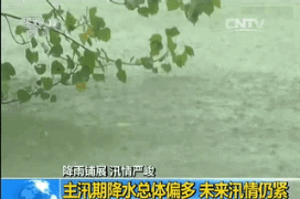 汛情严峻 今天中国北方进入“暴雨模式”