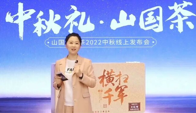 超10W人观看 山国工夫茶中秋新品发布会值得一看