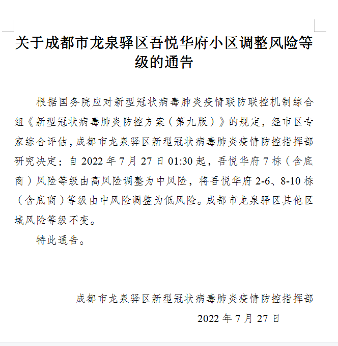 （转载）成都市武侯区、锦江区、高新区、龙泉驿区部分区域下调风险等级