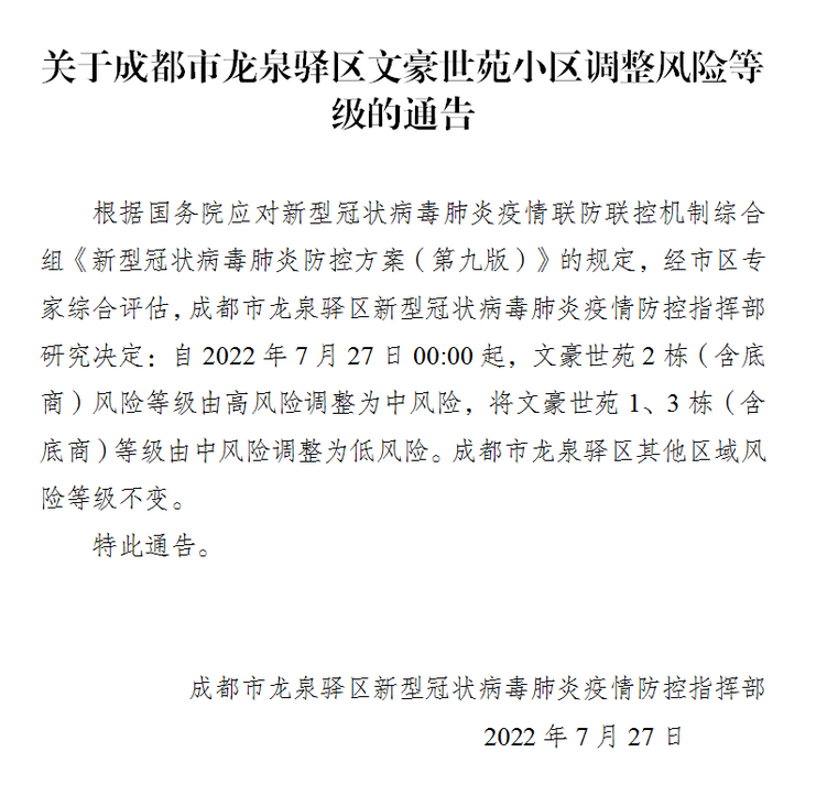 （转载）成都市武侯区、锦江区、高新区、龙泉驿区部分区域下调风险等级