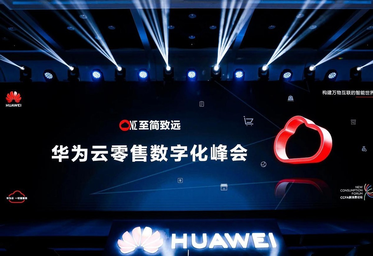 华为云零售数字化峰会成功举办 绘就零售行业解决方案全景图