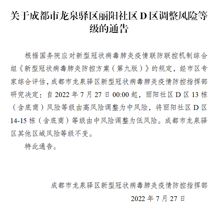 （转载）成都市武侯区、锦江区、高新区、龙泉驿区部分区域下调风险等级