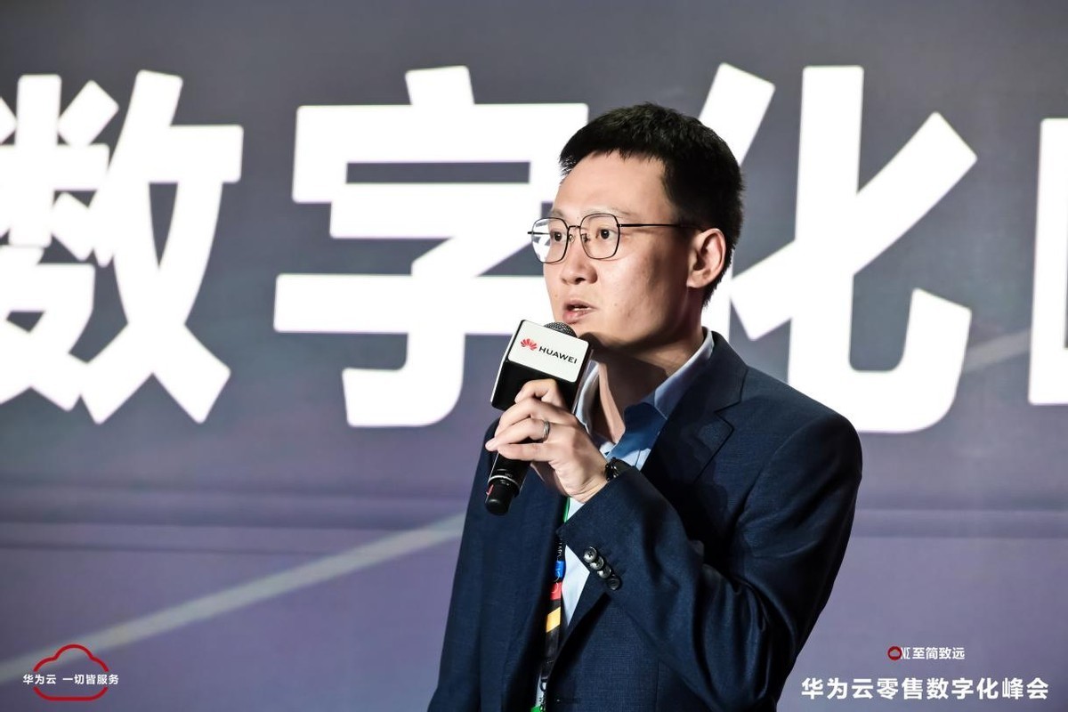 华为云零售数字化峰会成功举办 绘就零售行业解决方案全景图