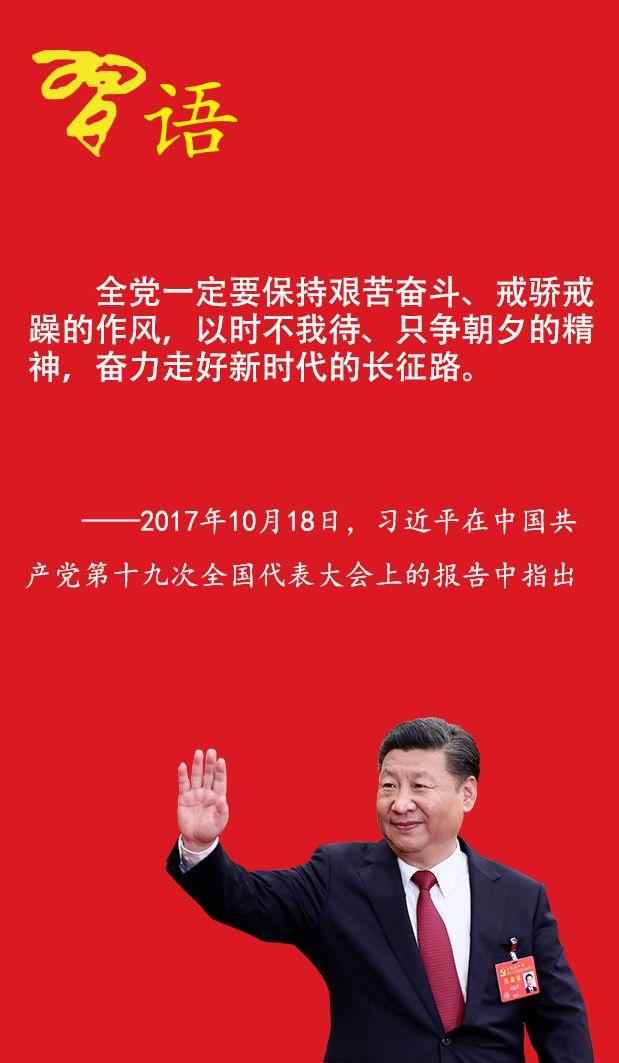 习语习近平谈走好新时代的长征路