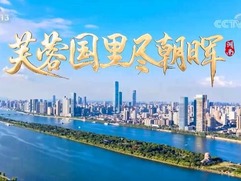 【奋进新征程 建功新时代·非凡十年】湖南_fororder_QQ截图20220728130048