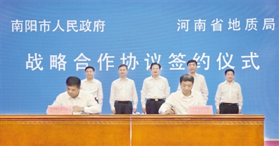 南阳市政府与河南省地质局签署战略合作协议