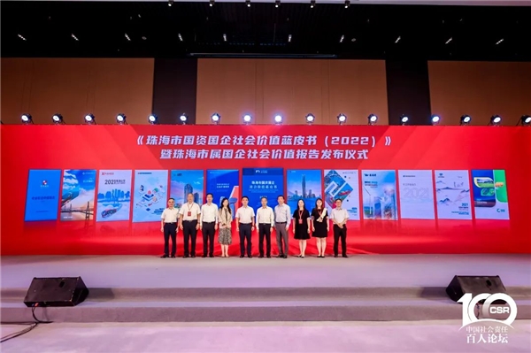 第二届国企社会价值论坛在穗举办 11个地方国资委参加