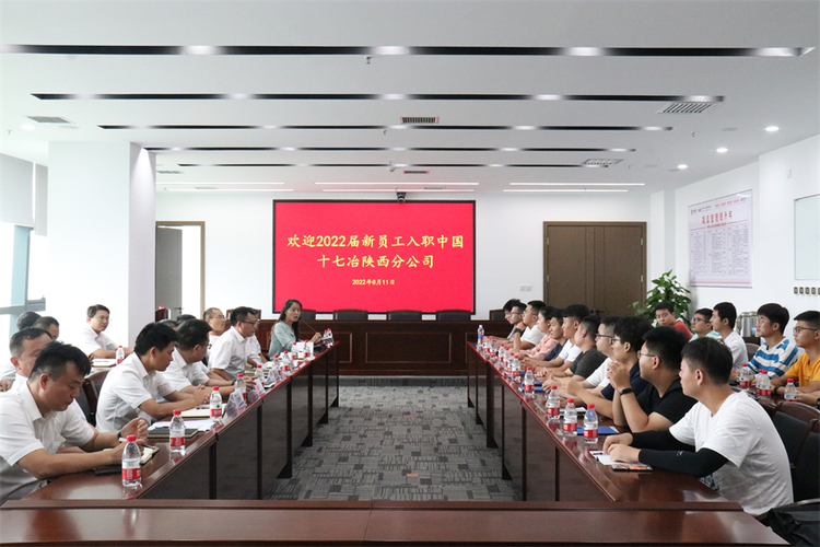 中國十七冶集團陜西分公司召開2022屆新員工座談會_fororder_IMG_3308