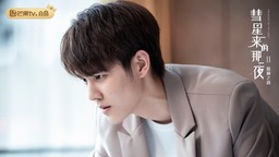 虞祎杰《彗星来的那一夜2》收官