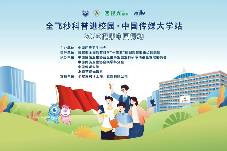 近视防治全飞秒科普进校园中国传媒大学站即将开启