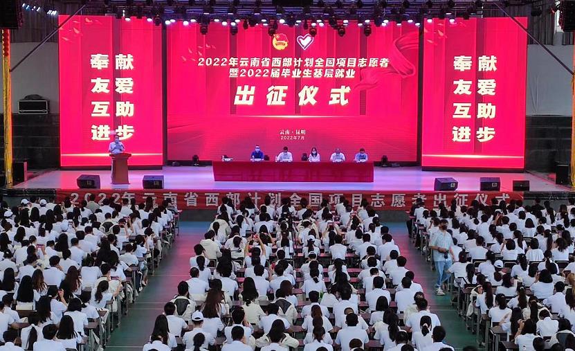 2022年云南省大学生志愿服务西部计划全国项目志愿者出征仪式在昆明举行_fororder_11