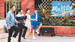 《周末新花young》：欢笑中传递正能量