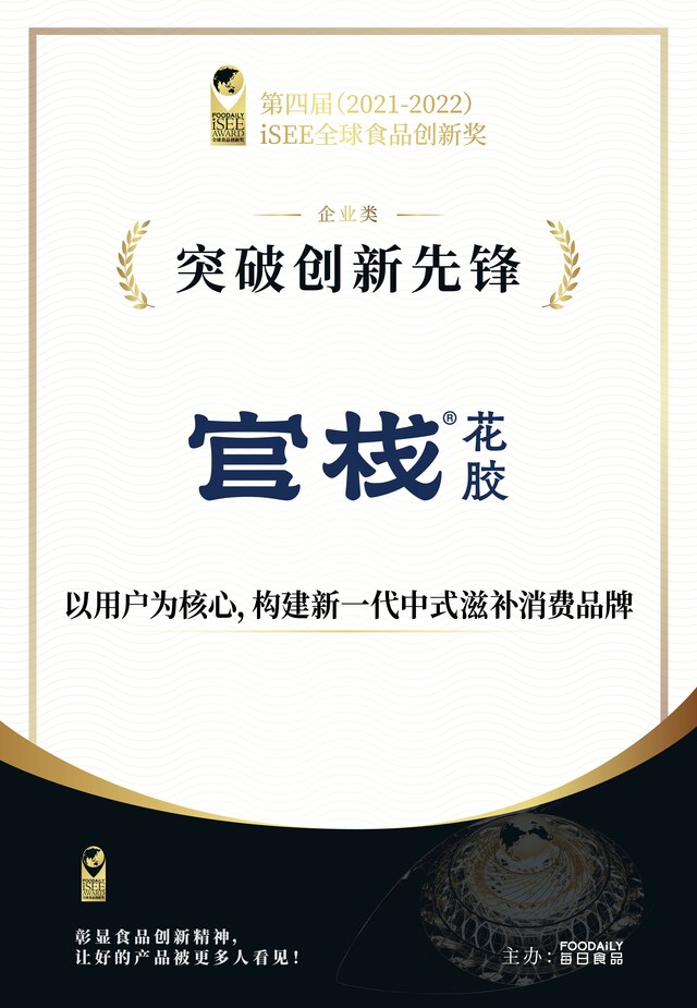 官栈再获行业认可 荣膺“ISEE全球食品创新奖·突破创新先锋奖”