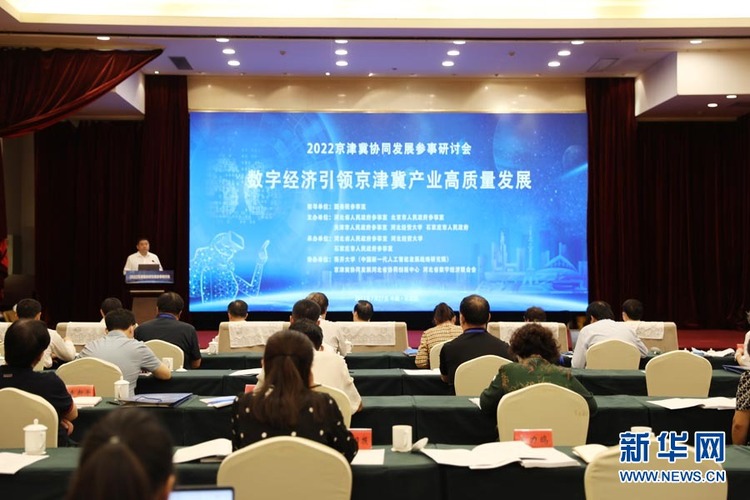 2022京津冀協同發展參事研討會在石家莊市舉行