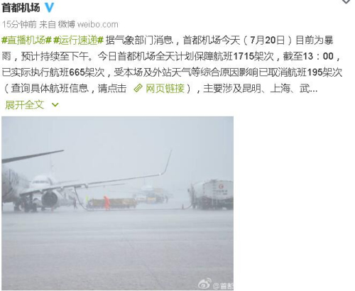 首都机场因暴雨取消195架次航班 涉上海深圳等地