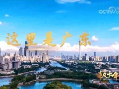 【奮進新征程 建功新時代·非凡十年】廣東_fororder_QQ截圖20220801085355