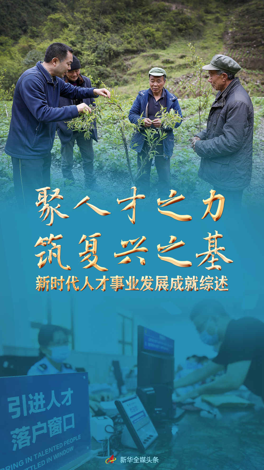 聚人才之力筑复兴之基新时代人才事业发展成就综述