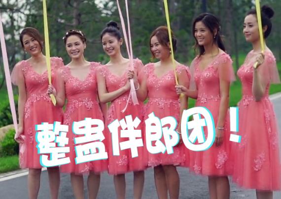 兄弟是用来插刀的！史上最美伴娘团三大酷刑整蛊陈晓伴郎团