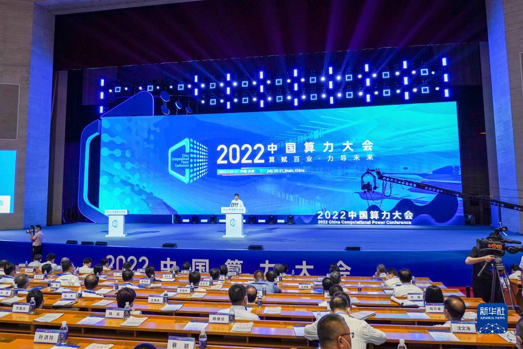 2022中国算力大会在济南开幕_fororder_1